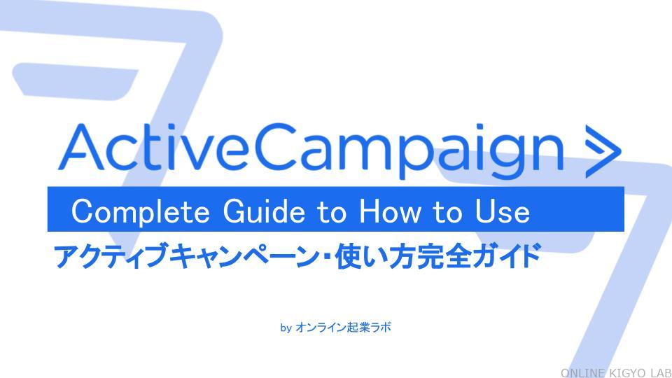 アクティブキャンペーン・使い方完全ガイド