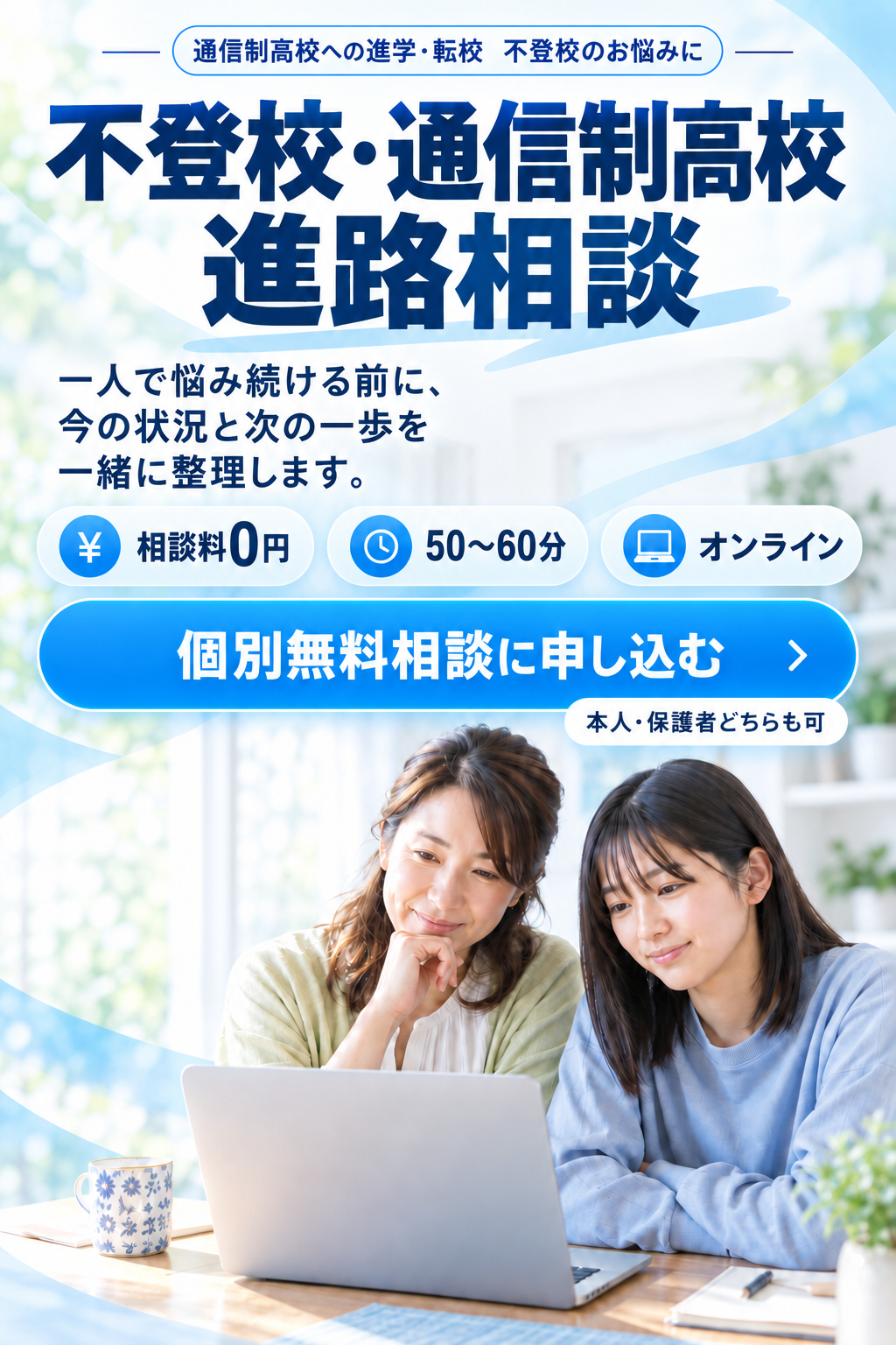 不登校・通信制高校 進路相談。50〜60分の無料個別相談