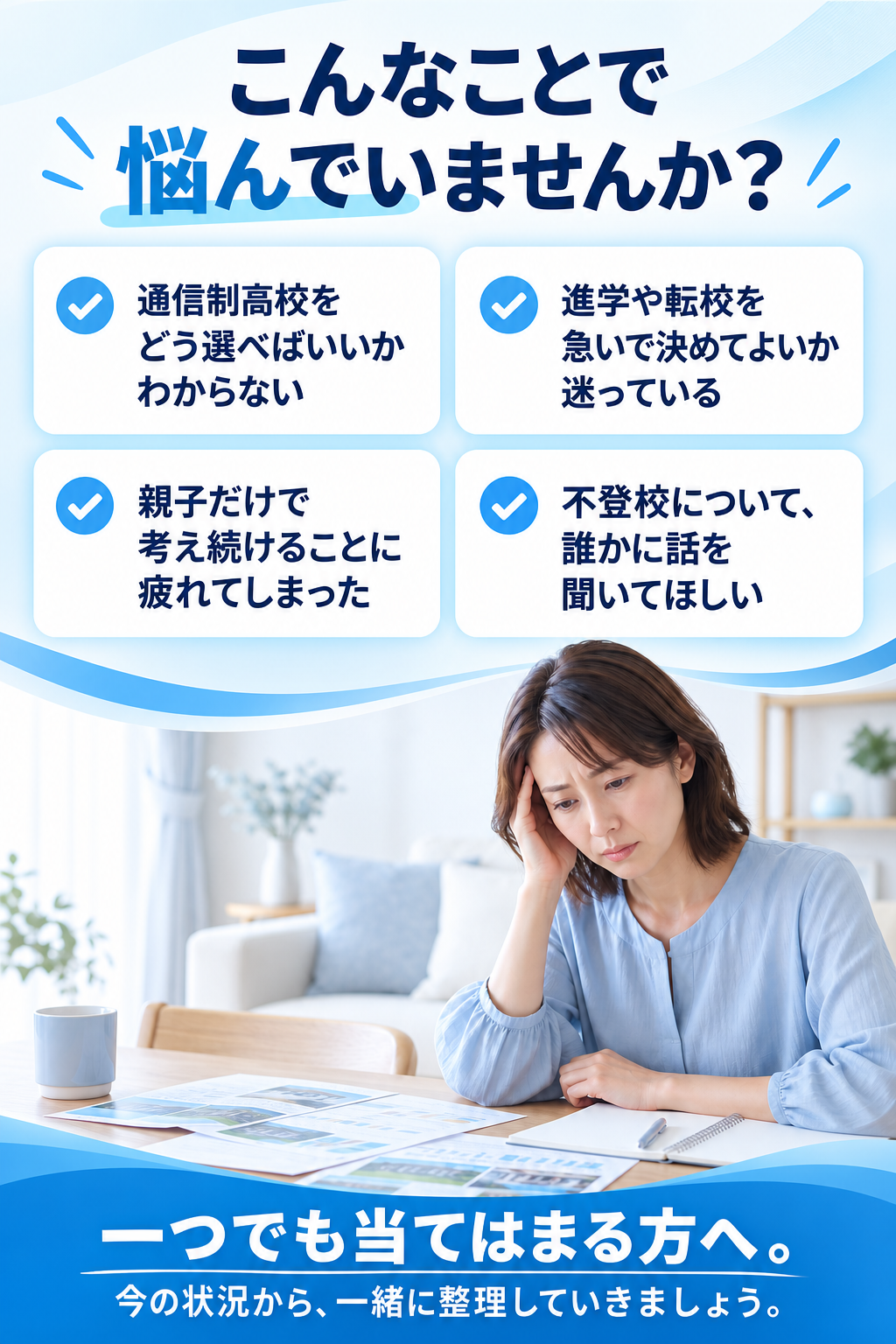 通信制高校や不登校について、こんなことで悩んでいませんか