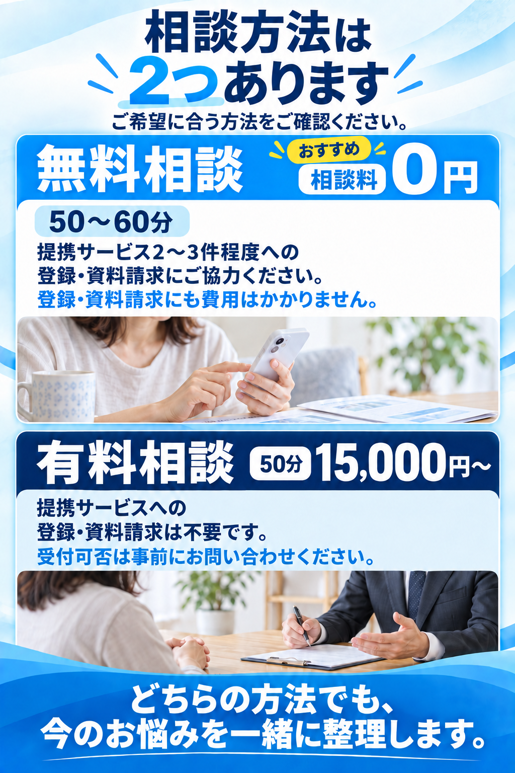 無料相談と有料相談のご案内
