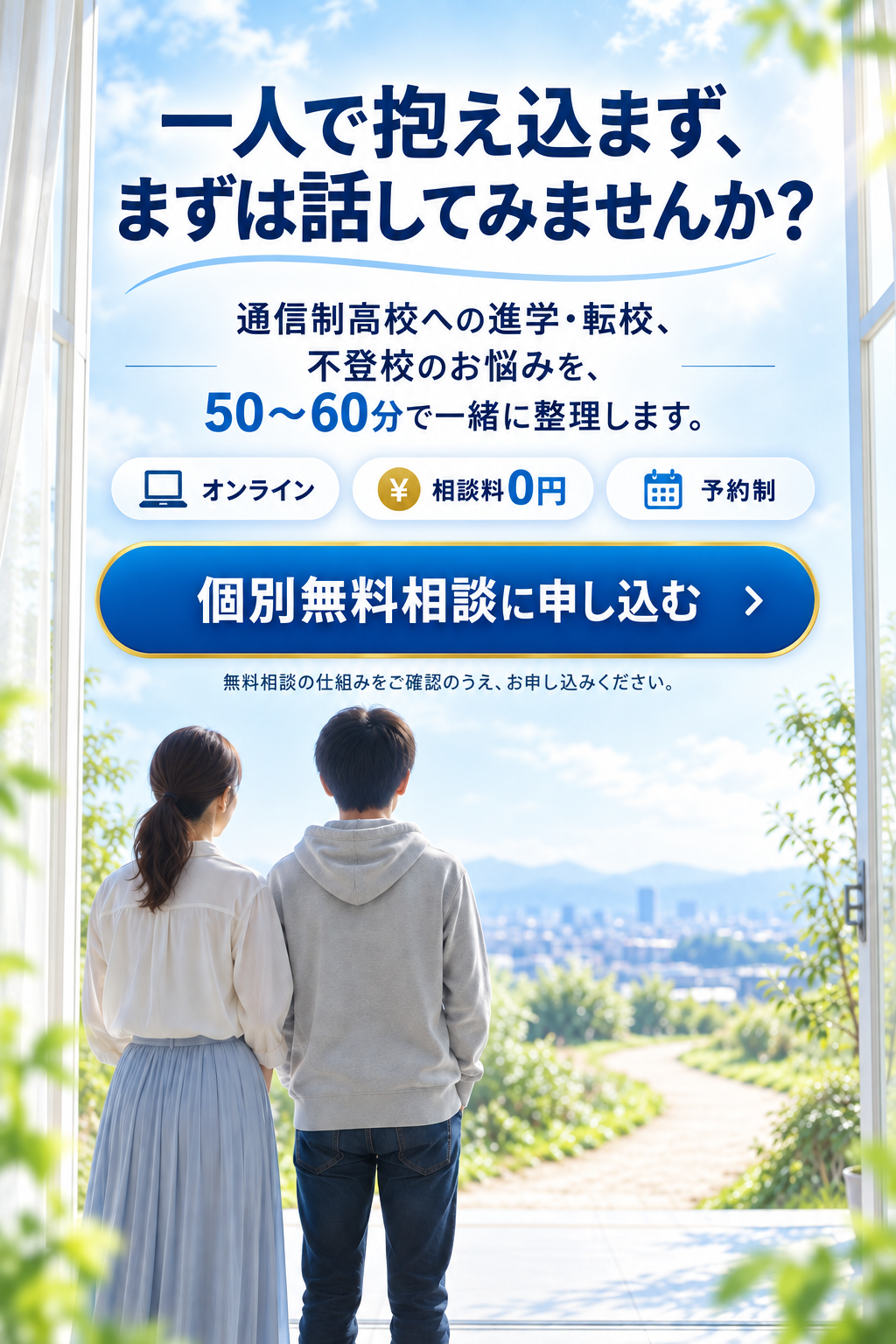 個別無料相談に申し込む
