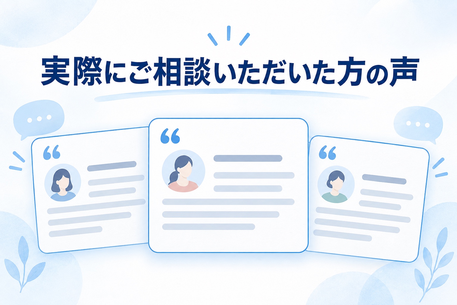 実際にご相談いただいた方の声